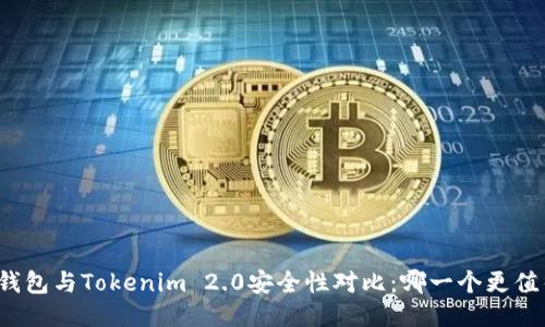 比特派钱包与Tokenim 2.0安全性对比：哪一个更值得信赖？