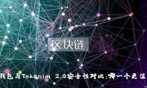 比特派钱包与Tokenim 2.0安全性对比：哪一个更值得信赖？