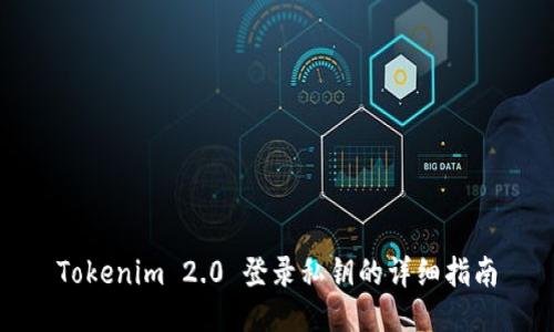 Tokenim 2.0 登录私钥的详细指南