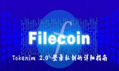 Tokenim 2.0 登录私钥的详细指南