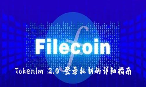 Tokenim 2.0 登录私钥的详细指南