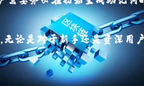   TokenIM 2.0以太坊转币流程详解 / 
 guanjianci TokenIM, 以太坊, 转币流程 /guanjianci 

引言
随着区块链技术的发展，以太坊作为一种广泛应用于智能合约和去中心化应用的平台，其交易便利性备受关注。TokenIM 作为一款支持多链钱包的移动应用，也逐步成为用户在数字资产管理中的常用工具。本文将详细阐述 TokenIM 2.0 版本中以太坊转币的流程，包括各个环节的操作步骤和注意事项，以帮助用户更好地理解和使用这一功能。

TokenIM 2.0介绍
TokenIM 是一款基于区块链技术的数字钱包，支持多种主流公链，借助其强大的技术背景，能够实现快速、安全的资产交易和管理。TokenIM 2.0 版本在界面和功能上进行了全面升级，提升了用户体验，使其在转币、收币和资产查询方面更加便捷。

以太坊转币流程概述
以太坊转币的流程主要包括选择币种、输入目标地址、确认交易信息和执行转账等步骤。在 TokenIM 2.0 中，该流程被简化为几个易于理解的步骤，使得即便是数字货币新手也能在短时间内完成转币操作。

步骤一：下载和注册TokenIM
在开始转币之前，用户需要先下载并注册 TokenIM 钱包。在各大应用商店中搜索“TokenIM”，下载安装包后打开应用，按照指引进行注册。需要注意的是，TokenIM 会为用户生成一组助记词，请务必将其妥善保存，确保钱包安全。

步骤二：添加以太坊资产
完成注册后，用户需要在 TokenIM 中添加以太坊资产。如果用户之前已经添加过以太坊，直接跳过此步。添加资产的方式有两种：选择“添加资产”功能，查找以太坊（ETH），或是通过扫描以太坊地址的二维码完成添加。这些操作后，用户的以太坊资产将出现在资产列表中。

步骤三：选择转币功能
在确认以太坊资产到账后，用户需要选择转币功能。在资产列表中，选择以太坊后，点击“转账”或“发送”按钮，系统将引导用户进入转币页面。

步骤四：输入接收方地址
在转币页面中，用户需输入接收方的以太坊地址。输入时需要特别小心，因为转账是不可逆的，一旦输入错误，该笔资金可能无法恢复。建议用户通过复制粘贴的方式输入地址，确保准确。

步骤五：输入转账金额
接下来，用户需要输入欲转账的金额。在此，用户可选择全部转账或输入自定义金额。同时，系统将自动提示用户当前的转账手续费（Gas Fee），可根据需求调整手续费，以影响转账速度。

步骤六：确认交易信息
在完成地址和金额的输入后，用户需仔细核对交易信息，包括目标地址、转账金额及手续费等。确认无误后，点击“确认”按钮，系统会提示输入交易密码或使用生物识别技术进行身份验证，确保交易的安全性。

步骤七：完成转账
输入密码后，系统将开始处理转账请求。根据网络拥堵情况，转账的确认时间可能会有所不同，用户可在钱包中查看交易记录，了解处理状态。

常见问题解答

问题一：TokenIM支持哪些区块链资产？
TokenIM 作为一款多链钱包，支持包括以太坊（ETH）、USDT、比特币、EOS等多个主流区块链资产。用户可以通过简单的操作添加资产，实现多种数字货币的存储和交易。同时，TokenIM 还支持跨链交易，用户可方便地在不同区块链之间转移资产。

问题二：如何确保转账安全？
安全是进行区块链交易时至关重要的一环。为确保转账的安全，用户应采取以下措施：1. 遵循秘密保管原则，妥善保存助记词和私钥；2. 使用复杂的密码及开启二次验证；3. 在进行转账前，确保输入的地址完全正确，避免因地址错误导致资金损失；4. 选择适当的手续费，以确保转账尽快被网络确认。

问题三：如果转账失败，应该如何处理？
在极少数情况下，转账可能因网络拥堵、余额不足或手续费设置过低等原因导致失败。若转账失败，用户可根据系统提示进行相应调整。首先，检查余额是否足够，并确保手续费设置合理。如确认余额足够且手续费设置无误，可联系客服进行进一步的协助。同时用户可在钱包中查看交易记录，找到失败的交易信息，以便追踪问题所在。

问题四：怎么看转账状态和历史记录？
在 TokenIM 中，用户可以方便地查看转账状态与历史记录。在钱包界面，点击“交易记录”或者“转账记录”，用户可以看到所有的转账记录，包括已完成、待处理及失败的交易。每一笔交易的详细信息，如交易哈希、时间戳、转账金额及手续费等都会显示在记录中，便于用户查询与管理。

问题五：如何找回丢失的币？
一旦转账完成并被确认，资金便进入目标地址，除非只有助记词或私钥才可以恢复该地址上的资金。用户如忘记助记词或私钥，将无法找回丢失的币。因此，用户需要务必在初始生成助记词时进行妥善保存，以减少丢失币的风险。如果确实丢失助记词，建议及时联系 TokenIM 的客服，他们或许能提供进一步的帮助。

总结
TokenIM 2.0 的以太坊转币流程简化了用户操作，提高了安全性与便捷性。通过本指南，相信读者已对 TokenIM 中以太坊的转币流程有了更加深入的了解。无论是对于新手还是资深用户，掌握相关操作都有助于在数字货币交易中更为顺畅。

以上是针对“TokenIM 2.0以太坊转币流程”的详细解读，同样也提供了相关问题的深入分析，帮助用户愉快、安全地使用数字钱包进行资产管理。