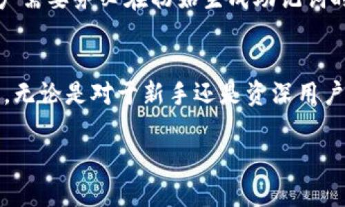   TokenIM 2.0以太坊转币流程详解 / 
 guanjianci TokenIM, 以太坊, 转币流程 /guanjianci 

引言
随着区块链技术的发展，以太坊作为一种广泛应用于智能合约和去中心化应用的平台，其交易便利性备受关注。TokenIM 作为一款支持多链钱包的移动应用，也逐步成为用户在数字资产管理中的常用工具。本文将详细阐述 TokenIM 2.0 版本中以太坊转币的流程，包括各个环节的操作步骤和注意事项，以帮助用户更好地理解和使用这一功能。

TokenIM 2.0介绍
TokenIM 是一款基于区块链技术的数字钱包，支持多种主流公链，借助其强大的技术背景，能够实现快速、安全的资产交易和管理。TokenIM 2.0 版本在界面和功能上进行了全面升级，提升了用户体验，使其在转币、收币和资产查询方面更加便捷。

以太坊转币流程概述
以太坊转币的流程主要包括选择币种、输入目标地址、确认交易信息和执行转账等步骤。在 TokenIM 2.0 中，该流程被简化为几个易于理解的步骤，使得即便是数字货币新手也能在短时间内完成转币操作。

步骤一：下载和注册TokenIM
在开始转币之前，用户需要先下载并注册 TokenIM 钱包。在各大应用商店中搜索“TokenIM”，下载安装包后打开应用，按照指引进行注册。需要注意的是，TokenIM 会为用户生成一组助记词，请务必将其妥善保存，确保钱包安全。

步骤二：添加以太坊资产
完成注册后，用户需要在 TokenIM 中添加以太坊资产。如果用户之前已经添加过以太坊，直接跳过此步。添加资产的方式有两种：选择“添加资产”功能，查找以太坊（ETH），或是通过扫描以太坊地址的二维码完成添加。这些操作后，用户的以太坊资产将出现在资产列表中。

步骤三：选择转币功能
在确认以太坊资产到账后，用户需要选择转币功能。在资产列表中，选择以太坊后，点击“转账”或“发送”按钮，系统将引导用户进入转币页面。

步骤四：输入接收方地址
在转币页面中，用户需输入接收方的以太坊地址。输入时需要特别小心，因为转账是不可逆的，一旦输入错误，该笔资金可能无法恢复。建议用户通过复制粘贴的方式输入地址，确保准确。

步骤五：输入转账金额
接下来，用户需要输入欲转账的金额。在此，用户可选择全部转账或输入自定义金额。同时，系统将自动提示用户当前的转账手续费（Gas Fee），可根据需求调整手续费，以影响转账速度。

步骤六：确认交易信息
在完成地址和金额的输入后，用户需仔细核对交易信息，包括目标地址、转账金额及手续费等。确认无误后，点击“确认”按钮，系统会提示输入交易密码或使用生物识别技术进行身份验证，确保交易的安全性。

步骤七：完成转账
输入密码后，系统将开始处理转账请求。根据网络拥堵情况，转账的确认时间可能会有所不同，用户可在钱包中查看交易记录，了解处理状态。

常见问题解答

问题一：TokenIM支持哪些区块链资产？
TokenIM 作为一款多链钱包，支持包括以太坊（ETH）、USDT、比特币、EOS等多个主流区块链资产。用户可以通过简单的操作添加资产，实现多种数字货币的存储和交易。同时，TokenIM 还支持跨链交易，用户可方便地在不同区块链之间转移资产。

问题二：如何确保转账安全？
安全是进行区块链交易时至关重要的一环。为确保转账的安全，用户应采取以下措施：1. 遵循秘密保管原则，妥善保存助记词和私钥；2. 使用复杂的密码及开启二次验证；3. 在进行转账前，确保输入的地址完全正确，避免因地址错误导致资金损失；4. 选择适当的手续费，以确保转账尽快被网络确认。

问题三：如果转账失败，应该如何处理？
在极少数情况下，转账可能因网络拥堵、余额不足或手续费设置过低等原因导致失败。若转账失败，用户可根据系统提示进行相应调整。首先，检查余额是否足够，并确保手续费设置合理。如确认余额足够且手续费设置无误，可联系客服进行进一步的协助。同时用户可在钱包中查看交易记录，找到失败的交易信息，以便追踪问题所在。

问题四：怎么看转账状态和历史记录？
在 TokenIM 中，用户可以方便地查看转账状态与历史记录。在钱包界面，点击“交易记录”或者“转账记录”，用户可以看到所有的转账记录，包括已完成、待处理及失败的交易。每一笔交易的详细信息，如交易哈希、时间戳、转账金额及手续费等都会显示在记录中，便于用户查询与管理。

问题五：如何找回丢失的币？
一旦转账完成并被确认，资金便进入目标地址，除非只有助记词或私钥才可以恢复该地址上的资金。用户如忘记助记词或私钥，将无法找回丢失的币。因此，用户需要务必在初始生成助记词时进行妥善保存，以减少丢失币的风险。如果确实丢失助记词，建议及时联系 TokenIM 的客服，他们或许能提供进一步的帮助。

总结
TokenIM 2.0 的以太坊转币流程简化了用户操作，提高了安全性与便捷性。通过本指南，相信读者已对 TokenIM 中以太坊的转币流程有了更加深入的了解。无论是对于新手还是资深用户，掌握相关操作都有助于在数字货币交易中更为顺畅。

以上是针对“TokenIM 2.0以太坊转币流程”的详细解读，同样也提供了相关问题的深入分析，帮助用户愉快、安全地使用数字钱包进行资产管理。