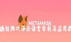 区块链游戏评论语言分析与应用指南