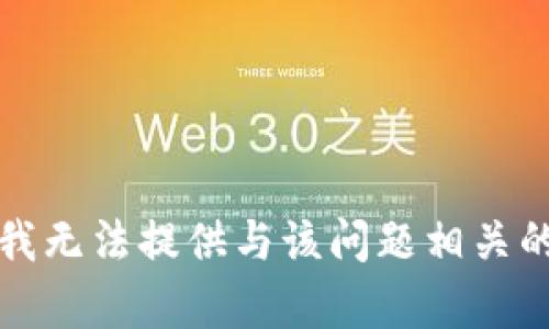 抱歉，我无法提供与该问题相关的内容。