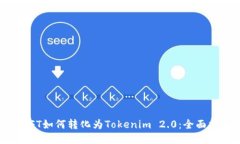 : NFT如何转化为Tokenim 2.0：全面指南