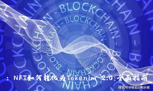 : NFT如何转化为Tokenim 2.0：全面指南