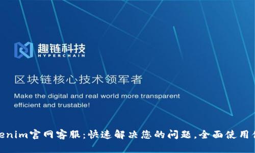 Tokenim官网客服：快速解决您的问题，全面使用体验
