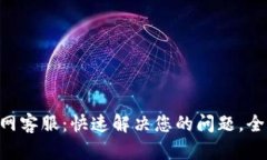 Tokenim官网客服：快速解决您的问题，全面使用体