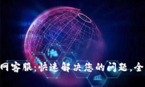 Tokenim官网客服：快速解决您的问题，全面使用体验