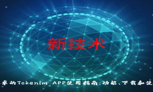 适用安卓的Tokenim APP使用指南：功能、下载和使用技巧
