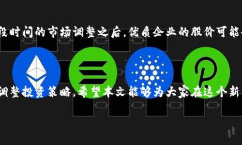 区块链云计算龙头股有哪些？剖析区块链与云计算的深度融合

区块链, 云计算, 龙头股/guanjianci

### 引言

区块链与云计算是近年来最受关注的技术领域之一。它们的结合不仅推动了科技的发展，也为投资者带来了新的机遇。随着企业逐步认识到这两项技术的潜力，许多公司开始在区块链和云计算的交集上发力。本篇文章将深入探讨区块链云计算龙头股以及相关领域的最新动态。

### 区块链与云计算的基本概念

在深入探讨龙头股之前，首先要理解这两个概念。

区块链的定义与应用

区块链是一种去中心化的分布式数据库技术。它通过多个节点共享数据，使得每个节点都能获得一份完整的数据副本，极大提高了数据的透明度和安全性。区块链技术的核心优势在于其不可篡改性和去中心化特性，广泛被应用于金融、供应链、医疗等多个领域。

云计算的定义与应用

云计算则是一种通过互联网提供计算服务（包括服务器、存储、数据库、网络、软件等）的技术。用户无需拥有物理硬件，只需根据需求使用相应的服务。这使得企业能够快速扩展和缩减计算资源，节省成本，提高效率。云计算在企业内部管理、数据存储、计算分析等方面都有广泛的应用。

### 区块链与云计算的结合

随着区块链和云计算技术的发展，两者之间的结合逐渐显现出巨大的潜力。

两者的互补性

区块链通过其去中心化的特点可以提升云计算平台的安全性。而云计算则为区块链提供了灵活、更大规模的计算资源。这种互补性使得企业在实现数字化转型时，能够更高效地处理数据以及保障数据的安全性。

### 区块链云计算龙头股分析

接下来，我们来看看一些在区块链和云计算领域中表现突出的公司。

1. 亚马逊（Amazon）

作为全球最大的云计算服务提供商，亚马逊的AWS（亚马逊网络服务）正在积极探索区块链解决方案。AWS推出了多个区块链服务，如Amazon Managed Blockchain，旨在帮助企业轻松构建和管理区块链网络。亚马逊在区块链和云计算领域的领导地位无疑使其成为龙头股。

2. 微软（Microsoft）

微软Azure云平台也在提供区块链服务，备受各大企业的青睐。微软的区块链服务可以帮助企业实现智能合约和去中心化应用程序（DApps）的开发。公司致力于将区块链技术与云计算深度融合，从而推动企业的数字化进程。

3. IBM

IBM在区块链和云计算方面有着丰富的经验。它的IBM Cloud上提供了一个全面的区块链解决方案，并且与多个行业的领军企业合作，推动区块链技术的应用。IBM的区块链平台致力于帮助企业实现更高效的供应链管理。

### 常见问题探讨

在了解了区块链云计算龙头股后，我们接下来的内容将深入探讨一些相关的常见问题。

问题一：区块链云计算的未来趋势是什么？

区块链云计算有望在未来几年内进一步整合，形成强大的市场潜力。首先，随着企业对数据隐私和安全性的关注日益增加，区块链将成为云服务的安全保障。其次，越来越多的行业将采用基于区块链的云计算解决方案，包括金融、物流、医疗等，促进各行业的数字转型。

问题二：投资区块链云计算股的风险是什么？

虽然区块链云计算领域充满机会，但投资者仍需注意潜在风险。首先，政策风险是一个重要因素，不同国家和地区的法规可能影响区块链技术的推广。其次，市场竞争也很激烈，许多新兴企业不断涌现，可能影响龙头企业的市场份额。此外，技术风险也是必须考虑的，如果区块链技术未能如预期那样成熟，也可能影响投资回报。

问题三：如何评估区块链云计算公司的投资价值？

评估区块链云计算公司的投资价值需要多角度考量。首先，关注公司的技术能力和产品竞争力。其次，考察公司的市场份额和增长潜力，是否具有良好的扩展能力。最后，需评估公司在区块链技术中的应用案例，以及与其他企业的合作情况，这能够反映公司在行业中的地位和影响力。

问题四：普通投资者如何参与区块链云计算投资？

普通投资者可以通过直接购买相关公司的股票，或投资于相关的基金等方式参与区块链云计算投资。同时，也可以关注一些专注于科技和创新的投资机构，这些机构通常会负责筛选高潜力的投资项目。此外，参与区块链项目的初创企业的股权融资也是一种投资方式，但风险也较高，需谨慎评估。

问题五：何时是投资区块链云计算股的最佳时机？

投资时机的重要性不可忽视。一个有效的策略是密切关注行业动态和市场趋势，在技术发展和市场需求变化时适时入场。通常，在经历了一段时间的市场调整之后，优质企业的股价可能会低于其实际价值。这时是开仓布局的好时机。同时，要警惕市场的恐慌情绪，在股市低迷时逆势投资，需要有足够的耐心和信心。

### 结论

随着区块链和云计算的不断发展，它们的结合将会开创出更多的商业机会。投资者应该认真研究区块链云计算龙头股，关注行业动态，灵活调整投资策略。希望本文能够为大家在这个新兴领域的投资决策提供一定的帮助。

如果你对区块链云计算领域还有更多的疑问或想了解的内容，请随时提问，我们会为您提供更深入的解答。