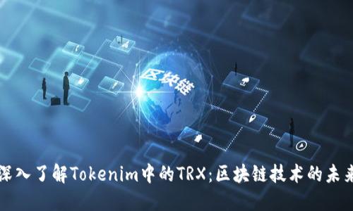 深入了解Tokenim中的TRX：区块链技术的未来