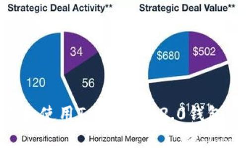 如何下载和使用Tokenim 2.0钱包：全面指南