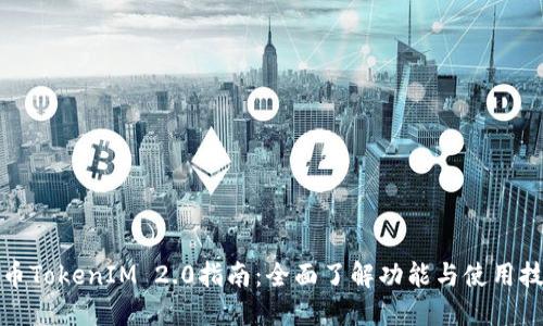 火币TokenIM 2.0指南：全面了解功能与使用技巧