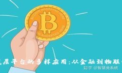 探索区块链底层平台的多样应用：从金融到物联