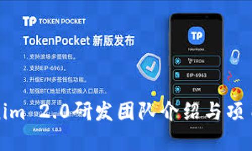 Tokenim 2.0研发团队介绍与项目进展