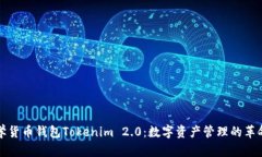 全球数学货币钱包Tokenim 2.0：数字资产管理的革命