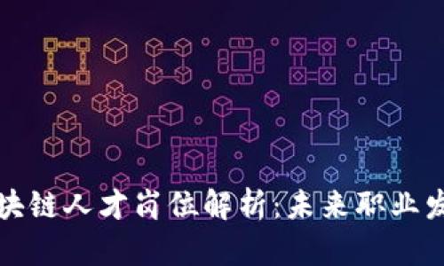 工信部区块链人才岗位解析：未来职业发展新机遇