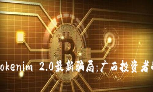 揭秘Tokenim 2.0最新骗局：广西投资者的警示