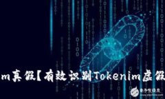 如何判断Tokenim真假？有效识别Tokenim虚假信息的方