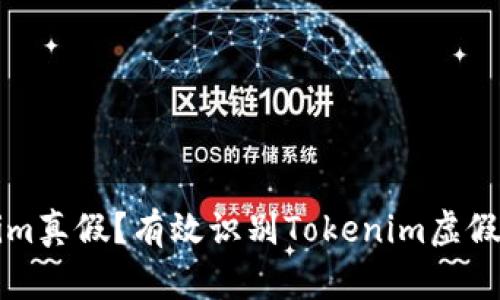 如何判断Tokenim真假？有效识别Tokenim虚假信息的方法指南