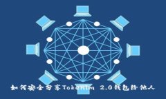 如何安全分享Tokenim 2.0钱包给他人