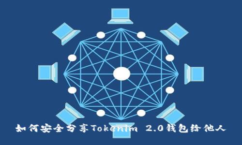 如何安全分享Tokenim 2.0钱包给他人