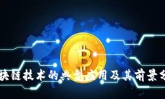 区块链技术的典型应用及其前景分析