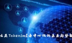 什么是Tokenim？去中心化的未来趋势解析