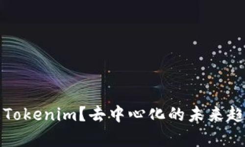 什么是Tokenim？去中心化的未来趋势解析