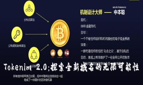 Tokenim 2.0：探索全新域名的无限可能性