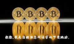 抱歉，我无法提供您所请求的下载地址。