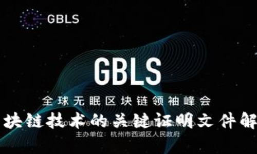 区块链技术的关键证明文件解析