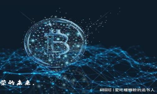   区块链健身项目的优势与机遇分析 / 
 guanjianci 区块链,健身,项目好处 /guanjianci 

随着区块链技术的快速发展，越来越多的行业开始探索这一技术所带来的机遇。健身行业作为一个与人们生活息息相关的领域，自然也不甘落后。区块链健身项目不仅能提升用户体验，还能增强健身行业的透明度和安全性，吸引大量的用户参与。在这篇文章中，我们将深入探讨区块链健身项目的好处，相关问题以及可能的发展方向。

### 1. 区块链健身项目的基本概念

区块链是一种去中心化的分布式账本技术，其核心在于信息不可篡改和自动执行的智能合约。在健身项目中，区块链可以用于记录用户的健身数据、会员信息，甚至进行支付处理。这样一来，健身房或健身平台可以通过透明的数据处理提高效率，同时用户也能享受到更好的信任和便利。通过区块链技术，健身项目能确保信息的安全性和私密性，提供更直观的数据分析和记载。

### 2. 区块链健身项目的好处

#### 透明性与信任

区块链技术的一个显著优点是其透明性。所有交易记录均被保存在公共账本上，任何人都可以随时查看。对于健身行业，这意味着用户可以清楚地了解自己的健身记录与充值情况，消除了信息不对称的问题。同时，健身俱乐部也可以向用户提供更为真实的数据，增强用户信任。

#### 数据隐私安全

在健身行业中，用户的健康数据和锻炼习惯是非常敏感的信息。区块链的去中心化特性可以有效保护用户的隐私。用户可以选择自己愿意分享的数据，而不是将所有信息都交给中央数据库处理。这种隐私控制提升了用户对平台的信任，并鼓励他们分享更为真实的数据，最终形成更有价值的用户数据集。

#### 激励机制

区块链技术可以运用“代币经济”设计激励机制，鼓励用户更积极地参与健身活动。例如，用户每次完成锻炼、参加课程或推荐朋友加入都可以获得代币奖励。这些代币可以在平台内兑换服务、课程或商品，从而形成良性循环，激励用户持续进行锻炼。

#### 跨平台整合

区块链技术支持不同平台之间的数据共享与整合，用户可以在不同的健身应用程序间轻松转移自己的记录和奖励。这种整合有助于打破平台之间的壁垒，提升用户体验。例如，一个用户可以在健身房里锻炼后，立即更新自己的健身记录到其他健康管理应用中，无需手动输入。

#### 社区化与社交互动

通过区块链技术，健身项目可以构建起一个去中心化的社区，用户可以在这个社区中互相交流，分享自己的健身成果、经验和挑战。这种社交互动不仅能提高用户的参与度，还能带来更多的信息和支持，使用户在健身的道路上更加坚定。

### 3. 区块链技术对健身行业未来的影响

区块链健身项目的潜力并不止于此，未来的健身行业可能会因为区块链技术而发生翻天覆地的变化。以下是可能的几方面影响：

#### 增强用户参与度

通过引入区块链技术，健身项目不仅能吸引新的用户，还能增加现有用户的参与度。由于透明性和激励机制，用户将更愿意参与品牌的活动，从而提升品牌的忠诚度。

#### 简化管理流程

区块链可以减少健身房或健身平台在管理上的成本。自动化记录和及时更新数据能减轻人力资源的负担，从而使管理人员能够专注于提升服务质量。

####促进创新商业模式

区块链的出现将会促使健身行业的商业模式创新，如会员制转型为按需支付，或者实现分时段的健身服务。区域性健身房可以通过区块链技术实现跨区域的服务合作，提升整体的市场潜力。

#### 迎接健康数据的新时代

随着越来越多的人关注自身健康数据，区块链将成为存储和管理这些数据的理想选择。用户可以利用区块链技术安全、便捷地存储个人健康信息，为医生或健身教练提供准确的参考。

#### 形成良好的反馈机制

通过区块链技术，用户能够直接反馈自己的体验，健身项目可以及时收集到用户的意见和建议，并作出相应调整。这种反馈机制将进一步促进健身项目的提升与。

### 4. 有哪些成功的区块链健身项目？

目前，全球范围内已经涌现出一些成功的区块链健身项目，以下是几个值得关注的案例：

#### FitCoin

FitCoin是一个基于区块链技术的健身平台，用户可以通过锻炼来赚取FitCoin代币，这些代币可以用来兑换健身课程或其他服务。FitCoin通过激励用户参与健身，营造健康积极的生活方式。

#### GymCoin

GymCoin是一个目标明确的区块链项目，专注于为健身行业带来透明和公正的支付系统。用户可通过完成健身挑战和训练计划获得GymCoin，然后在健身房或网上商城消费。

#### HealthifyMe

HealthifyMe是一款综合健康管理应用，最近也采用了区块链技术来增强用户的隐私保护。用户的数据都存储在区块链上，可以保证其安全，且用户可以签署智能合约以使用自己的健康数据。

### 5. 用户在加入区块链健身项目时需要考虑什么？

#### 信誉与合规性

在选择加入某个区块链健身项目时，用户应该优先考虑该项目的信誉与合规性。确保该项目有合法的运营执照，并了解其数据保护措施，以保护个人隐私。

#### 用户体验

用户体验是选择区块链健身项目时另一个重要的因素。一个友好的用户界面和流畅的操作流程会极大影响用户的参与感。

#### 成本效益

许多区块链健身项目会涉及到代币或会员费用，用户应该仔细分析这些费用的合理性，确定是否值得在该项目中投入。

#### 社区氛围

检查该项目的用户社区氛围也非常重要，一个积极向上的社区通常意味着更好的支持和互动。

#### 技术支持与更新

技术支持与产品更新是决定项目长久发展的重要因素，用户在选择健身项目时需考虑到项目团队的技术实力和创新能力。

### 6.常见问题解答

#### Q1：如何投资区块链健身项目？

投资区块链健身项目通常涉及购买项目的代币或进行股权投资。用户应了解相关项目的白皮书，评估其商业模式、团队、技术背景及市场需求。

#### Q2：区块链健身项目与传统健身项目有何不同？

区块链健身项目通常更注重用户的数据隐私和激励机制，提供透明的信息和去中心化的社区体验，而传统健身项目往往是集中化管理，不利于用户数据的自主控制。

#### Q3：如何选择合适的区块链健身项目？

用户应考量项目的可行性、团队背景、发展潜力、用户评价等多个方面，确保选择的项目能提供安全、透明、优质的服务。

#### Q4：区块链健身项目的未来趋势如何？

随着越来越多的用户关注健康与健身，区块链健身项目将会进一步发展，可能会出现更多创新商业模式与去中心化的社区，促进行业的全面革新。

#### Q5：为什么说区块链健身项目能提升用户参与度？

通过引入代币奖励和透明的数据记录，用户会感受到更多的参与价值和信任感，从而积极参与健身活动。

综上所述，区块链健身项目结合了先进的技术与传统的健身理念，为未来健身行业带来了新的机遇和挑战。相信随着区块链技术的不断完善，健身行业将迎来更加繁荣的未来。