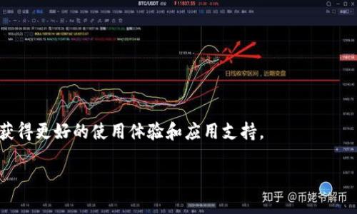 低端智能机支持TokenIM：如何选择和使用

低端智能机, TokenIM, 移动通讯/guanjianci

在现代通讯生活中，使用智能手机已经成为一种普遍的需求。尤其是在中国，随着移动互联网的发展，许多人选择使用功能相对简单的低端智能手机。这类手机虽然在性能上不如高端机型，但其价格便宜、功能基本，正适合需要简单通讯的人群。而TokenIM作为一种新兴的通讯应用，其在低端智能机上的支持情况备受关注。

### 低端智能机的市场现状

随着技术的进步，智能手机的普及已经覆盖了几乎所有年龄段的人群。有一种较为特殊的需求，即使用低端智能机的群体。他们通常在经济上不太富裕，或是对手机的需求并不高，更多的只是用于通讯、社交和轻度的娱乐。而根据市场调查，目前市场上有许多品牌推出了低端智能手机，这些手机基本上在几百到一千多元的价格区间。虽然配置较低，但它们足以完成日常的通讯任务。

低端智能手机的优势在于其亲民的价格，具备一定的计算能力和基本的智能功能，满足了大部分用户的日常需求。而这种设备的短板在于其硬件性能较弱，可能在运行多任务、高强度应用时出现卡顿。因此，在选择此类设备时，用户常常需要根据自身需求进行权衡。

### TokenIM的基本介绍

TokenIM是一款新兴的即时通讯应用，其主打安全与隐私保护。它支持高性能，加密通讯，适合商务、社交需求，可以保证用户的信息不会被泄露。近年来，TokenIM逐渐被越来越多的用户所接受，特别是在一些对安全性有高要求的场合。

TokenIM亮点在于它的多端同步功能，用户即使在不同的设备上也能无缝切换，保证通讯的流畅性。此外，其友好的用户界面使得新用户上手较为容易，即使是低端智能手机用户，依然能轻松使用。

### 如何选择支持TokenIM的低端智能机

1. 了解TokenIM的系统要求
首先，在选择低端智能机之前，用户需要了解TokenIM的系统要求。一般而言，TokenIM支持大部分的Android系统手机，然而旧款或配置过低的设备可能会导致应用运行不畅。因此，用户在选购之前需确认其手机的操作系统版本及硬件配置，确保其能够顺利安装和使用TokenIM。

2. 关注手机的硬件性能
虽然低端智能机硬件配置相对一般，但在选择时仍然需要对处理器、内存、存储等性能进行留意。一般来说，1GB以上的RAM和四核以上的处理器能够满足大多数应用正常运行，包括TokenIM在内。低端机型中也有不少产品值得考虑，这些手机在摄像头、屏幕分辨率等方面虽不算高端，但日常通讯是足够用的。

3. 尝试使用不同品牌
市场上有丰富的低端智能机品牌可供选择，如小米、华为、魅族等厂商均有相应低价机型。不同品牌在硬件配置和软件方面有所不同，建议用户在使用前可以先亲自尝试不同品牌的设备，以找到最适配自己需求的选项。

### TokenIM在低端智能机的使用体验

1. 安装与设置过程
在低端智能机上安装TokenIM相对简单，用户可以通过手机的应用商店或官方网站免费下载并安装。安装后一系列设置指引帮助用户快速上手。这一过程对于大部分低端手机用户都是友好的，特别是结合TokenIM的简明操作界面，即使是技术小白也可以顺利完成设置。

2. 功能使用与性能体验
在使用TokenIM时，低端智能机用户可能会发现一些功能的流畅程度依赖于手机的配置，尤其是在进行视频通话和群聊时，低配手机可能会出现延迟或画面卡顿现象。因此，选择一款合适的低端手机是至关重要的，建议用户在使用TokenIM时尽量关闭其他后台应用以提高通讯体验。

### 常见问题解答

1. 低端智能机是否适合玩TokenIM?
答案是肯定的，但用户在选择低端智能机时需要考虑其设备性能。具体来说，RAM和CPU的配置直接影响到TokenIM等应用的流畅度。如果可以选择，尽量选择性能稍高一点的型号以获得更好的使用体验。

2. TokenIM可以在低端手机上正常使用吗?
是的，TokenIM被设计为可以兼容不同档次的设备，只要设备满足其基本系统要求，便可正常使用。但低端手机的性能限制可能会影响到应用的使用体验，尤其是在使用多媒体功能时。

3. TokenIM的安全性能如何?
TokenIM具有较高的安全性能，采用了严格的加密技术来保护用户信息，使得通讯内容不易泄露。这对于许多对隐私敏感的用户来说，是一个重要的考量点。

4. 如何低端智能机的使用体验?
一些简单的方法如定期清理手机存储，关闭不必要的后台应用程序，不用时及时卸载不常使用的应用等，均可提高使用效率，保证TokenIM能顺畅运行。

5. 低端智能机能否升级到更高版本的系统?
许多低端智能机在购买时可能只预装了基本版本的Android操作系统，但有些品牌提供官方或第三方的系统升级方案。用户可以通过厂商提供的方法进行系统升级，以获得更好的使用体验和应用支持。

通过关注低端智能机的性能、TokenIM的使用和措施，我们希望能够帮助用户在选择与使用中作出更明智的决策，无论是社交还是工作，都能够顺畅交流。