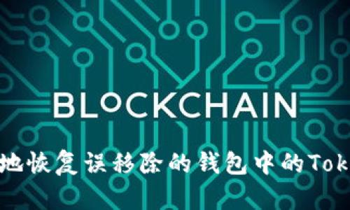 如何安全地恢复误移除的钱包中的Tokenim资产