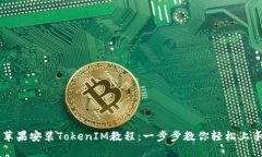 苹果安装TokenIM教程：一步步教你轻松上手