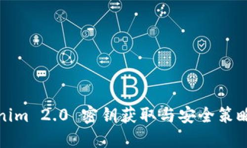 Tokenim 2.0 密钥获取与安全策略详解