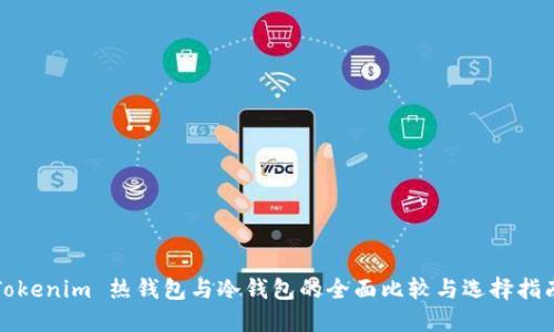 Tokenim 热钱包与冷钱包的全面比较与选择指南