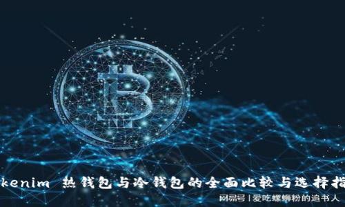 Tokenim 热钱包与冷钱包的全面比较与选择指南
