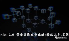 tokenim 2.0 登录与退出全攻略：轻松上手，不再迷