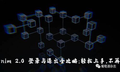 tokenim 2.0 登录与退出全攻略：轻松上手，不再迷路