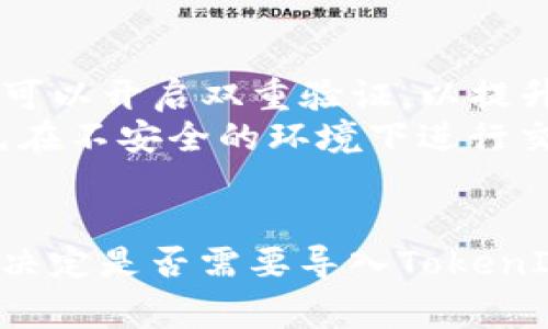 要了解“tokenim是否需要导入”，我们需要搞清楚tokenim是什么以及在何种情况下你需要导入它。以下是一些信息和常见问题的详细分析。

### 什么是TokenIM？

TokenIM是一个多链数字资产钱包，支持多种区块链资产的管理和交易。它的设计目标是提供一个安全、便捷的数字资产管理平台，用户可以通过TokenIM轻松管理其数字货币和代币，包括比特币、以太坊及其衍生代币等。

### TokenIM的功能

TokenIM的核心功能包括：

1. **多链支持**：支持多种主流区块链，包括以太坊、比特币、Ripple等。
2. **安全性**：采用多重签名和冷钱包存储等技术来保障用户资产的安全。
3. **交易支持**：支持交易所API接入，用户可直接在钱包内进行交易。
4. **用户友好界面**：为了让用户方便操作，TokenIM设计了直观的用户界面。
5. **钱包导入与导出**：用户可以导入其他钱包的私钥或助记词到TokenIM中，亦可以将TokenIM中的资产导出到其他钱包。

### 是否需要导入TokenIM？

决定是否需要导入TokenIM，取决于以下几个方面：

1. **使用目的**：如果你需要一个方便管理资产的工具，或者你有多个数字资产需要集中管理，那么导入TokenIM是一个不错的选择。
2. **安全性考虑**：TokenIM提供了多层安全保护，想要确保资产安全的用户也可以考虑导入这个钱包。
3. **链支持**：如果你持有的数字资产是在TokenIM支持的区块链上，那么你可以毫无疑问地使用它。

### 相关问题

#### 1. 如何导入TokenIM钱包？

在TokenIM中导入一个钱包的过程相对简单，用户只需遵循以下步骤：
首先，打开TokenIM应用程序，在主界面的下方找到“导入钱包”选项。点击它后，系统会要求你输入已生成的助记词或私钥。确保在安全的环境下进行此步骤，避免向外界泄露你的私钥。完成输入后，系统将验证你的信息，如果一切正确，TokenIM会为你生成相应的钱包地址，并显示在资产管理界面。
在导入过程中，你可以选择设置一个强密码，以增加安全性，防止资产被非法访问。成功导入后，你将能在TokenIM中查看和管理你的数字资产。

#### 2. 导入TokenIM后，我的资产安全吗？

TokenIM在安全性方面采取了多重保障措施。首先，所有操作都需要通过用户设定的密码来确认。此外，TokenIM实现了冷存储功能，将大部分用户资产存放在离线模式下，防止黑客攻击。
再者，TokenIM还支持多重签名，要求多个密钥共同确认一个交易。这意味着即便是钱包的主要持有者，也需要额外的验证步骤以进行资产转移。这些安全技术都为用户的资产提供了额外的保护层。
当然，用户在使用TokenIM的过程中，也需牢记保护好自己的私钥和助记词，避免外泄从而导致资产损失。

#### 3. TokenIM支持哪些数字资产？

TokenIM支持多种主流数字资产，包括但不限于比特币、以太坊、Ripple、Litecoin等主流币种。除了这些主流币，TokenIM同样支持各种ERC-20代币和你自行创建的资产，只需简单的操作即可在钱包中进行管理。
对不少用户来说，支持多种数字资产是其选择钱包的一个重要指标。在选择TokenIM时，用户可以方便地在其支持的各种加密货币之间进行转换和交易。

#### 4. 我可以在TokenIM中进行交易吗？

是的，TokenIM提供了内置的交易功能，用户可以在平台内直接进行交易，而不必去其他交易所。这一功能极大地便利了用户的交易操作，用户可以在应用中直接查看市场行情，并实现快速交易。
值得注意的是，在进行交易时，用户需留意交易所的手续费和汇率波动，务必在合适的时机进行，以确保交易的最佳效益。同时，TokenIM的内置交易还支持限价单和市价单等多种交易方式，用户可以根据自己的需求选择不同的交易策略。

#### 5. 如何保障TokenIM的安全性？

保障TokenIM安全性，用户需采取以下几种措施：
首先，务必使用强密码，并定期更改。密码的复杂性直接影响到资产的安全性。其次，务必妥善保存助记词和私钥，切勿分享给他人。同时，可以开启双重验证，以提升账户安全性。
此外，保持TokenIM应用的更新，及时修复潜在的安全漏洞也是至关重要的。用户在连接网络时，应确保使用安全的公共Wi-Fi网络，避免在不安全的环境下进行交易。
最后，用户可考虑将其大额资产存放于冷钱包中，长期管理只在TokenIM中存放日常交易所需的少量资产，以增强安全性。

结合以上这些内容，TokenIM是一个值得考虑的数字资产管理工具，适合需要集中管理多种数字资产的用户。希望这些信息可以帮助你决定是否需要导入TokenIM。