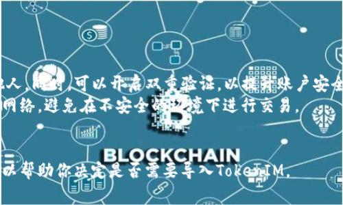 要了解“tokenim是否需要导入”，我们需要搞清楚tokenim是什么以及在何种情况下你需要导入它。以下是一些信息和常见问题的详细分析。

### 什么是TokenIM？

TokenIM是一个多链数字资产钱包，支持多种区块链资产的管理和交易。它的设计目标是提供一个安全、便捷的数字资产管理平台，用户可以通过TokenIM轻松管理其数字货币和代币，包括比特币、以太坊及其衍生代币等。

### TokenIM的功能

TokenIM的核心功能包括：

1. **多链支持**：支持多种主流区块链，包括以太坊、比特币、Ripple等。
2. **安全性**：采用多重签名和冷钱包存储等技术来保障用户资产的安全。
3. **交易支持**：支持交易所API接入，用户可直接在钱包内进行交易。
4. **用户友好界面**：为了让用户方便操作，TokenIM设计了直观的用户界面。
5. **钱包导入与导出**：用户可以导入其他钱包的私钥或助记词到TokenIM中，亦可以将TokenIM中的资产导出到其他钱包。

### 是否需要导入TokenIM？

决定是否需要导入TokenIM，取决于以下几个方面：

1. **使用目的**：如果你需要一个方便管理资产的工具，或者你有多个数字资产需要集中管理，那么导入TokenIM是一个不错的选择。
2. **安全性考虑**：TokenIM提供了多层安全保护，想要确保资产安全的用户也可以考虑导入这个钱包。
3. **链支持**：如果你持有的数字资产是在TokenIM支持的区块链上，那么你可以毫无疑问地使用它。

### 相关问题

#### 1. 如何导入TokenIM钱包？

在TokenIM中导入一个钱包的过程相对简单，用户只需遵循以下步骤：
首先，打开TokenIM应用程序，在主界面的下方找到“导入钱包”选项。点击它后，系统会要求你输入已生成的助记词或私钥。确保在安全的环境下进行此步骤，避免向外界泄露你的私钥。完成输入后，系统将验证你的信息，如果一切正确，TokenIM会为你生成相应的钱包地址，并显示在资产管理界面。
在导入过程中，你可以选择设置一个强密码，以增加安全性，防止资产被非法访问。成功导入后，你将能在TokenIM中查看和管理你的数字资产。

#### 2. 导入TokenIM后，我的资产安全吗？

TokenIM在安全性方面采取了多重保障措施。首先，所有操作都需要通过用户设定的密码来确认。此外，TokenIM实现了冷存储功能，将大部分用户资产存放在离线模式下，防止黑客攻击。
再者，TokenIM还支持多重签名，要求多个密钥共同确认一个交易。这意味着即便是钱包的主要持有者，也需要额外的验证步骤以进行资产转移。这些安全技术都为用户的资产提供了额外的保护层。
当然，用户在使用TokenIM的过程中，也需牢记保护好自己的私钥和助记词，避免外泄从而导致资产损失。

#### 3. TokenIM支持哪些数字资产？

TokenIM支持多种主流数字资产，包括但不限于比特币、以太坊、Ripple、Litecoin等主流币种。除了这些主流币，TokenIM同样支持各种ERC-20代币和你自行创建的资产，只需简单的操作即可在钱包中进行管理。
对不少用户来说，支持多种数字资产是其选择钱包的一个重要指标。在选择TokenIM时，用户可以方便地在其支持的各种加密货币之间进行转换和交易。

#### 4. 我可以在TokenIM中进行交易吗？

是的，TokenIM提供了内置的交易功能，用户可以在平台内直接进行交易，而不必去其他交易所。这一功能极大地便利了用户的交易操作，用户可以在应用中直接查看市场行情，并实现快速交易。
值得注意的是，在进行交易时，用户需留意交易所的手续费和汇率波动，务必在合适的时机进行，以确保交易的最佳效益。同时，TokenIM的内置交易还支持限价单和市价单等多种交易方式，用户可以根据自己的需求选择不同的交易策略。

#### 5. 如何保障TokenIM的安全性？

保障TokenIM安全性，用户需采取以下几种措施：
首先，务必使用强密码，并定期更改。密码的复杂性直接影响到资产的安全性。其次，务必妥善保存助记词和私钥，切勿分享给他人。同时，可以开启双重验证，以提升账户安全性。
此外，保持TokenIM应用的更新，及时修复潜在的安全漏洞也是至关重要的。用户在连接网络时，应确保使用安全的公共Wi-Fi网络，避免在不安全的环境下进行交易。
最后，用户可考虑将其大额资产存放于冷钱包中，长期管理只在TokenIM中存放日常交易所需的少量资产，以增强安全性。

结合以上这些内容，TokenIM是一个值得考虑的数字资产管理工具，适合需要集中管理多种数字资产的用户。希望这些信息可以帮助你决定是否需要导入TokenIM。