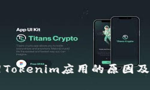 苹果下架Tokenim应用的原因及影响分析