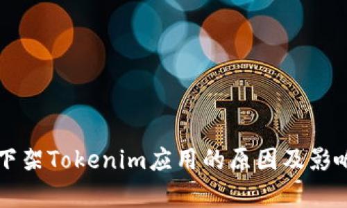 苹果下架Tokenim应用的原因及影响分析