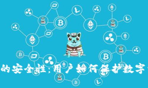 探秘Tokenim的安全性：用户如何保护数字资产不受威胁