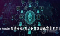 探秘Tokenim的安全性：用户如何保护数字资产不受
