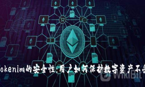 探秘Tokenim的安全性：用户如何保护数字资产不受威胁